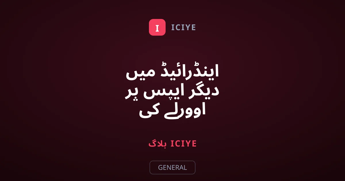 اینڈرائیڈ میں دیگر ایپس پر اوورلے کی اجازت کا جائزہ کیسے لیں؟