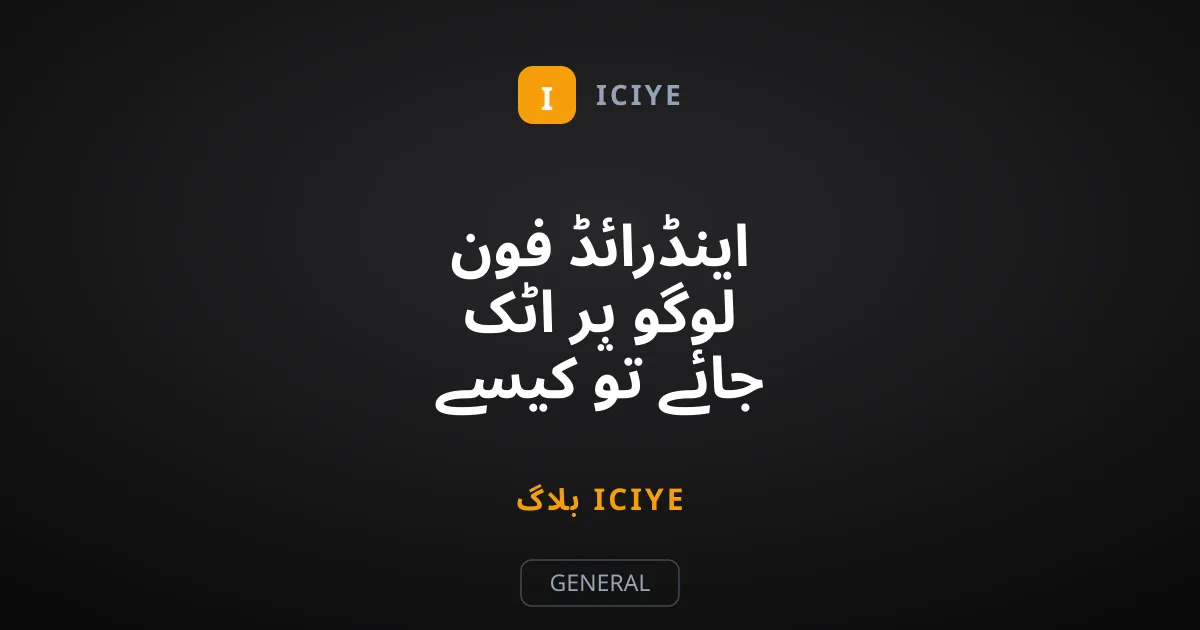 اینڈرائڈ فون لوگو پر اٹک جائے تو کیسے ٹھیک کریں؟ مکمل گائیڈ
