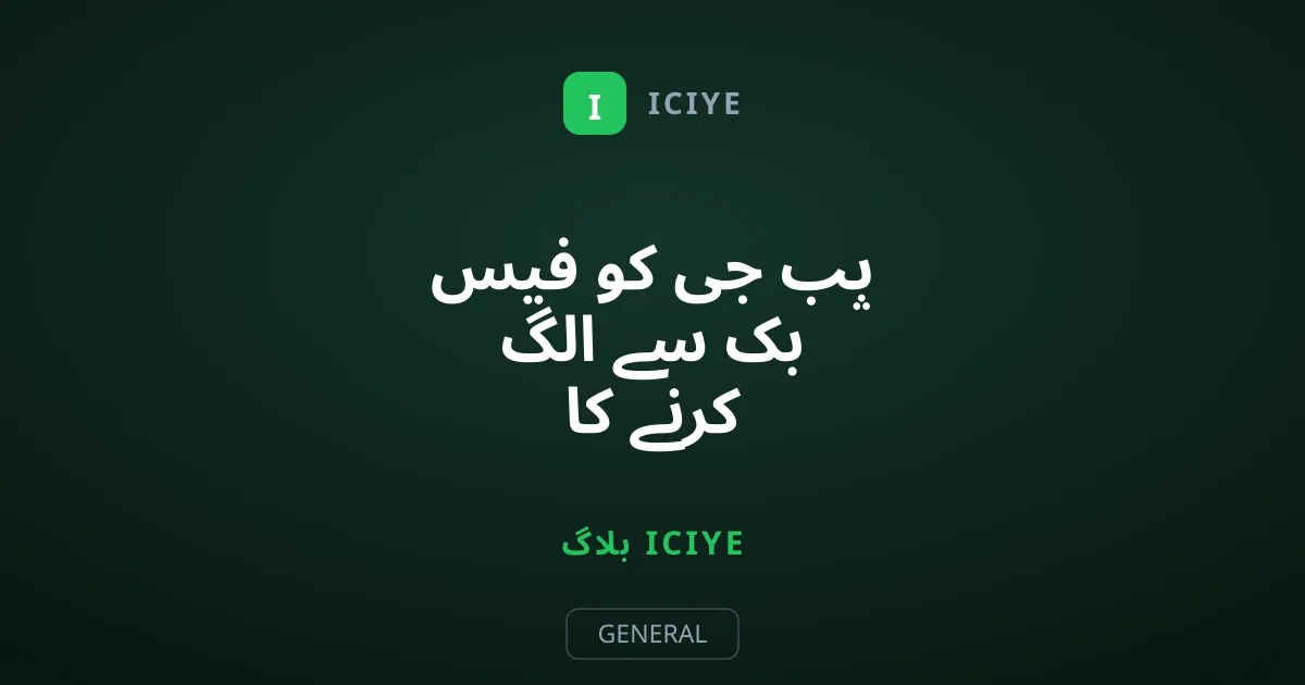 پب جی کو فیس بک سے الگ کرنے کا طریقہ: مکمل رہنما