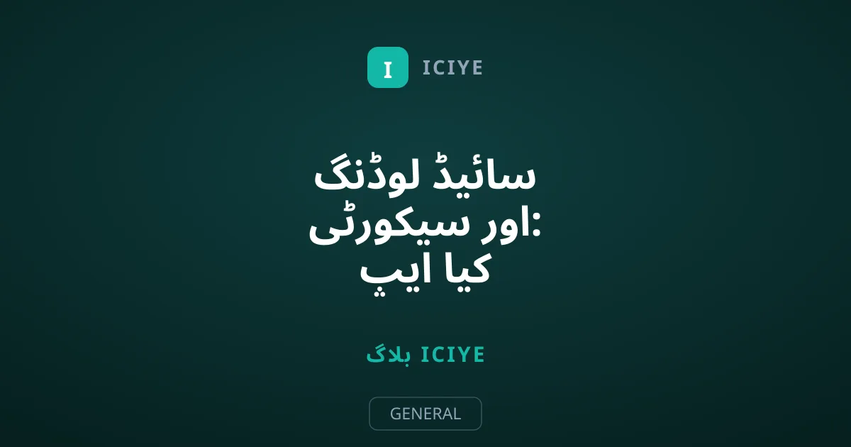 سائیڈ لوڈنگ اور سیکورٹی: کیا ایپ انسٹالیشن واقعی خطرناک ہے؟