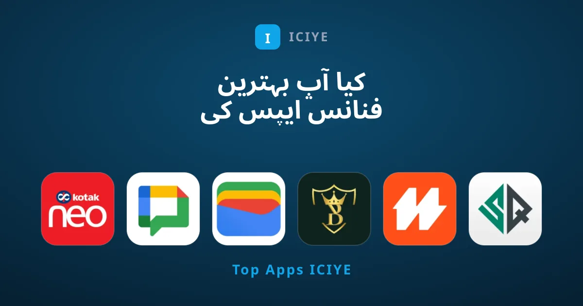 کیا آپ بہترین فنانس ایپس کی تلاش میں ہیں؟
