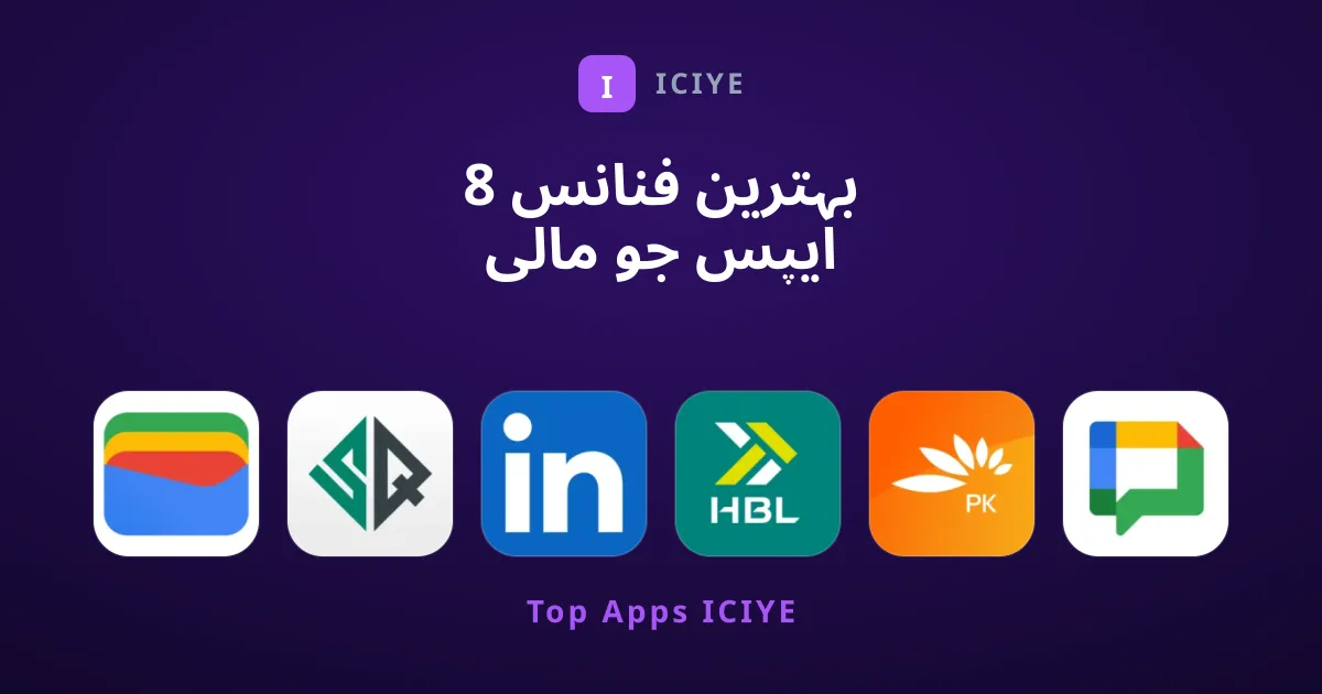 8 بہترین فنانس ایپس جو مالی امور کو آسان بناتی ہیں